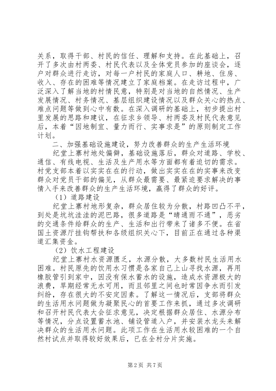 八月驻村工作情况汇报_第2页