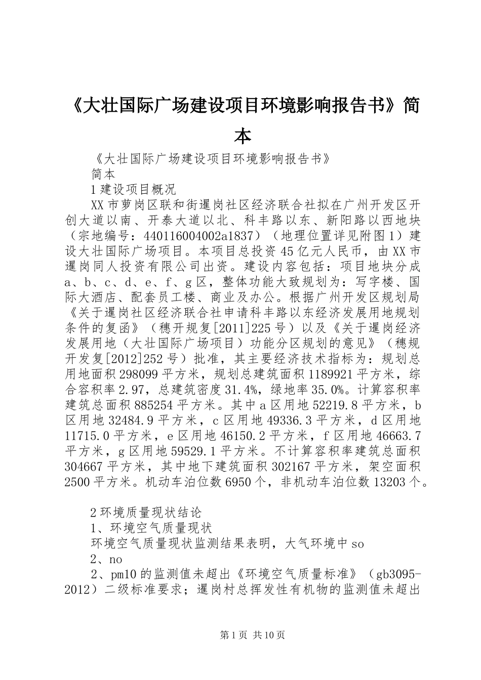 《大壮国际广场建设项目环境影响报告书》简本_第1页