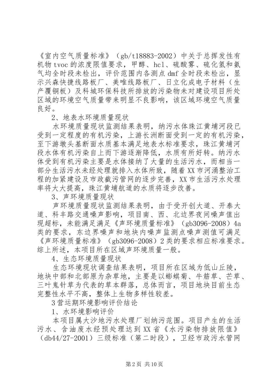 《大壮国际广场建设项目环境影响报告书》简本_第2页