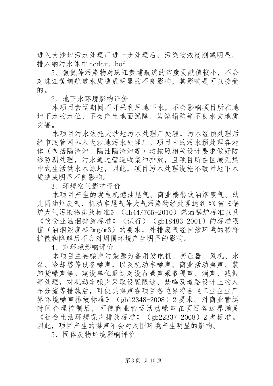 《大壮国际广场建设项目环境影响报告书》简本_第3页