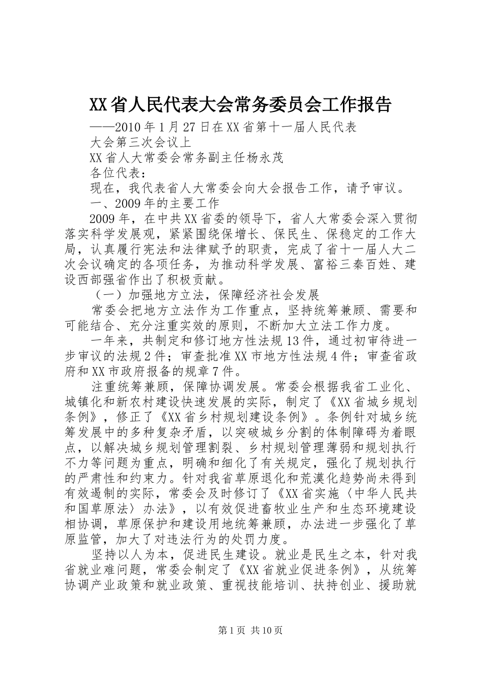 XX省人民代表大会常务委员会工作报告_4_第1页