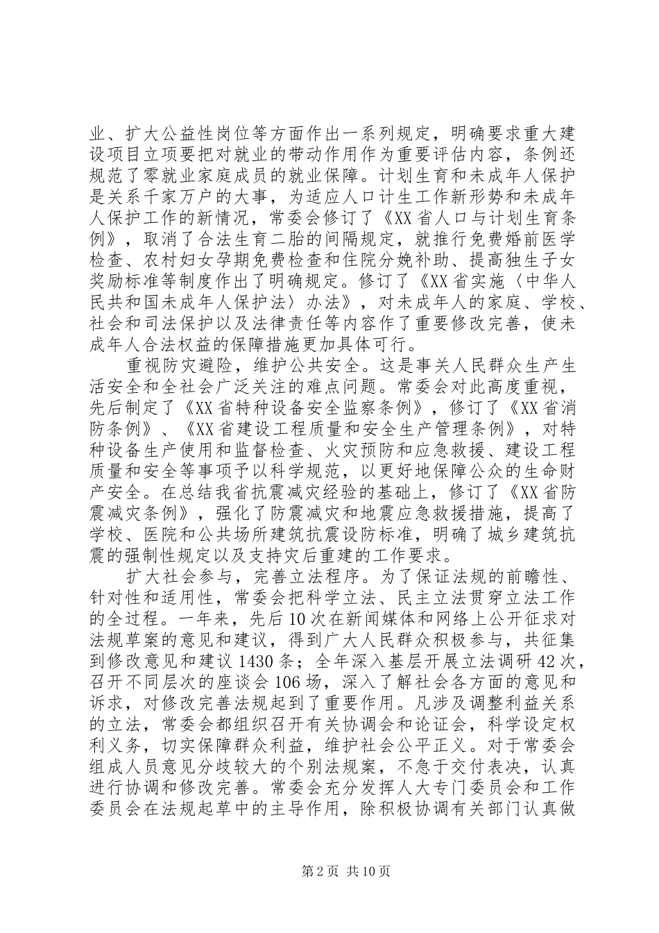 XX省人民代表大会常务委员会工作报告_4_第2页
