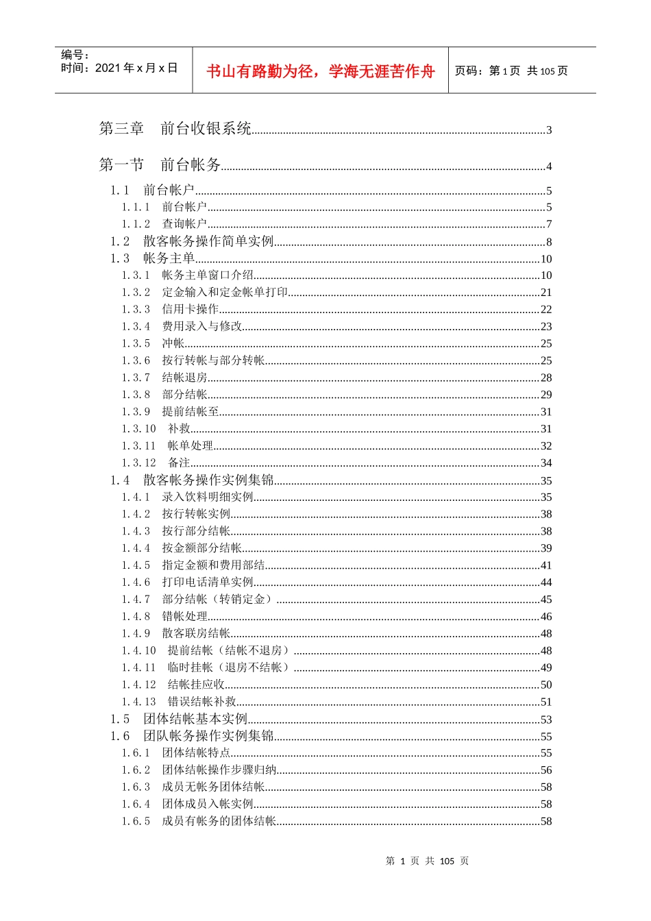西软FOXHIS酒店前台收银系统_第1页