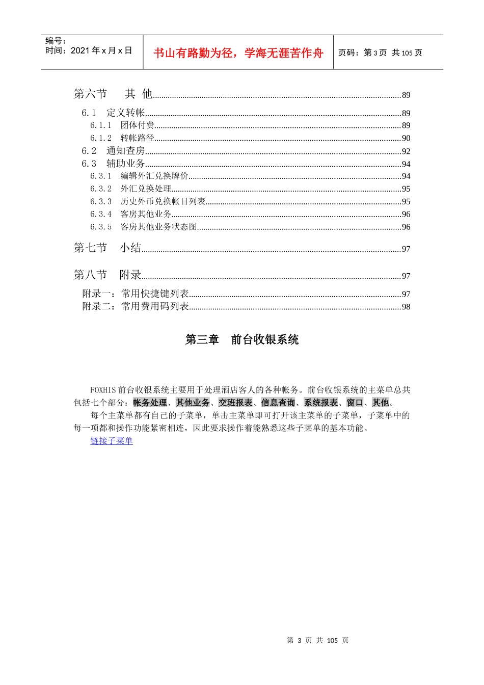 西软FOXHIS酒店前台收银系统_第3页