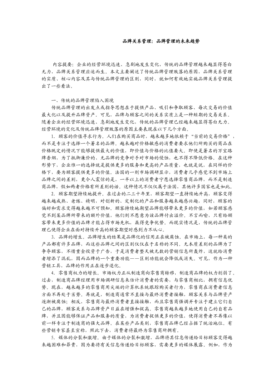 品牌关系管理：品牌管理的未来趋势_第1页