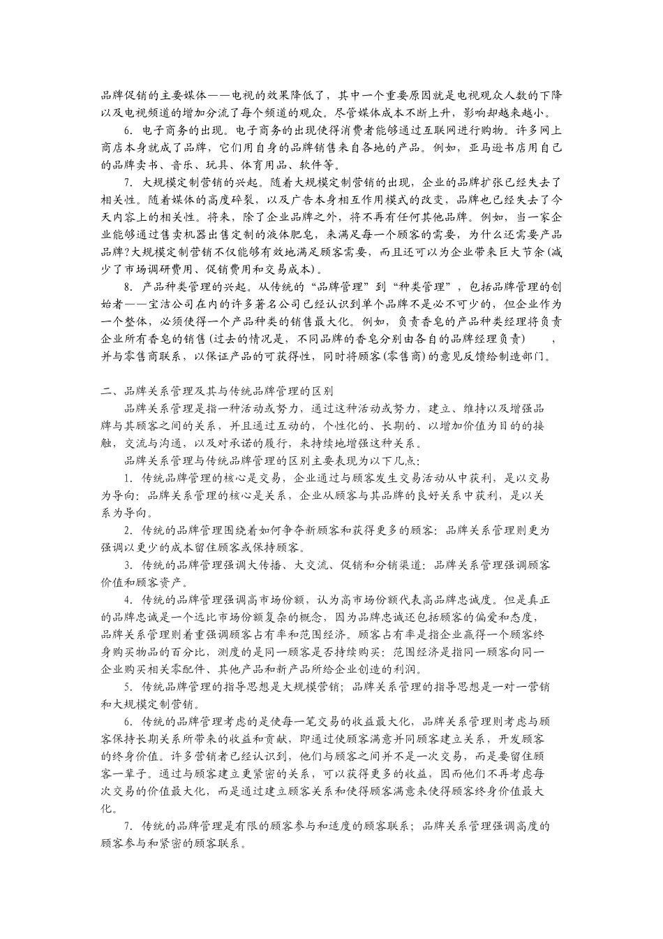 品牌关系管理：品牌管理的未来趋势_第2页