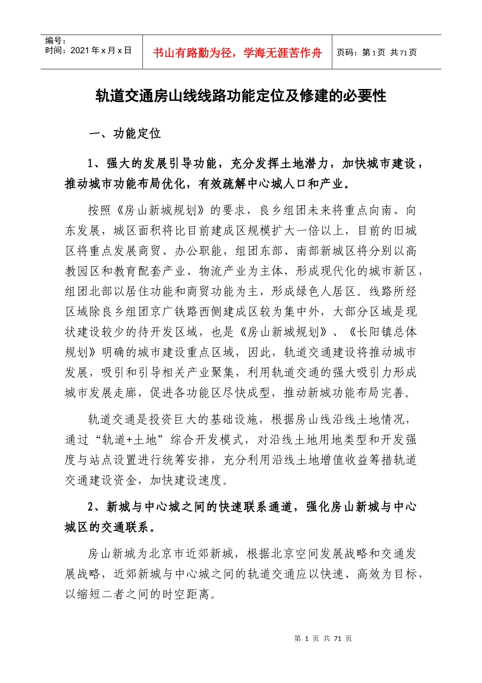 轨道交通房山线线路功能定位及修建的必要性_第1页