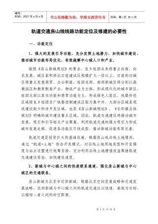 轨道交通房山线线路功能定位及修建的必要性