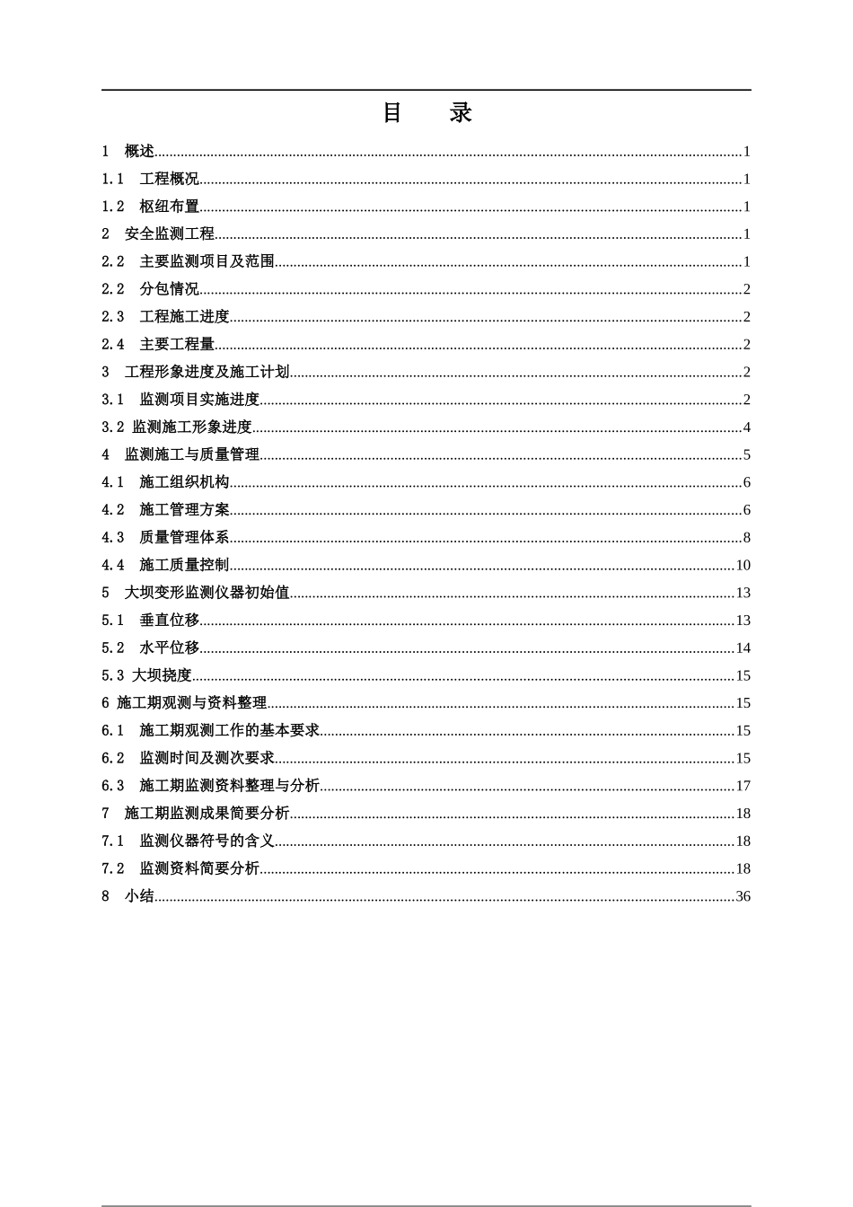 白市水电站工程蓄水验收大坝安全监测施工报告_第1页