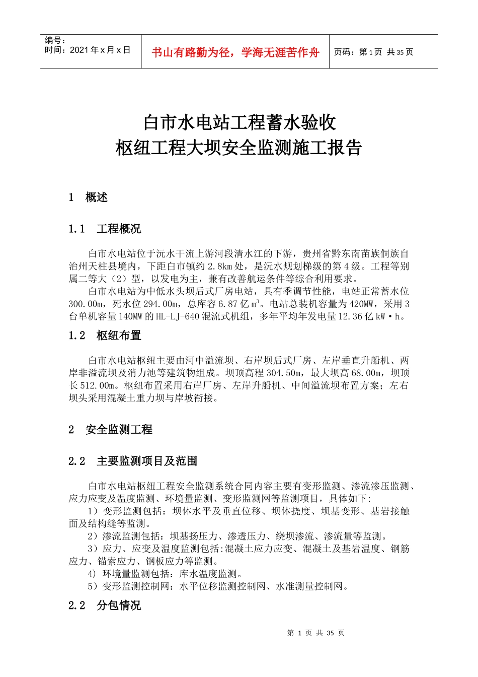 白市水电站工程蓄水验收大坝安全监测施工报告_第2页