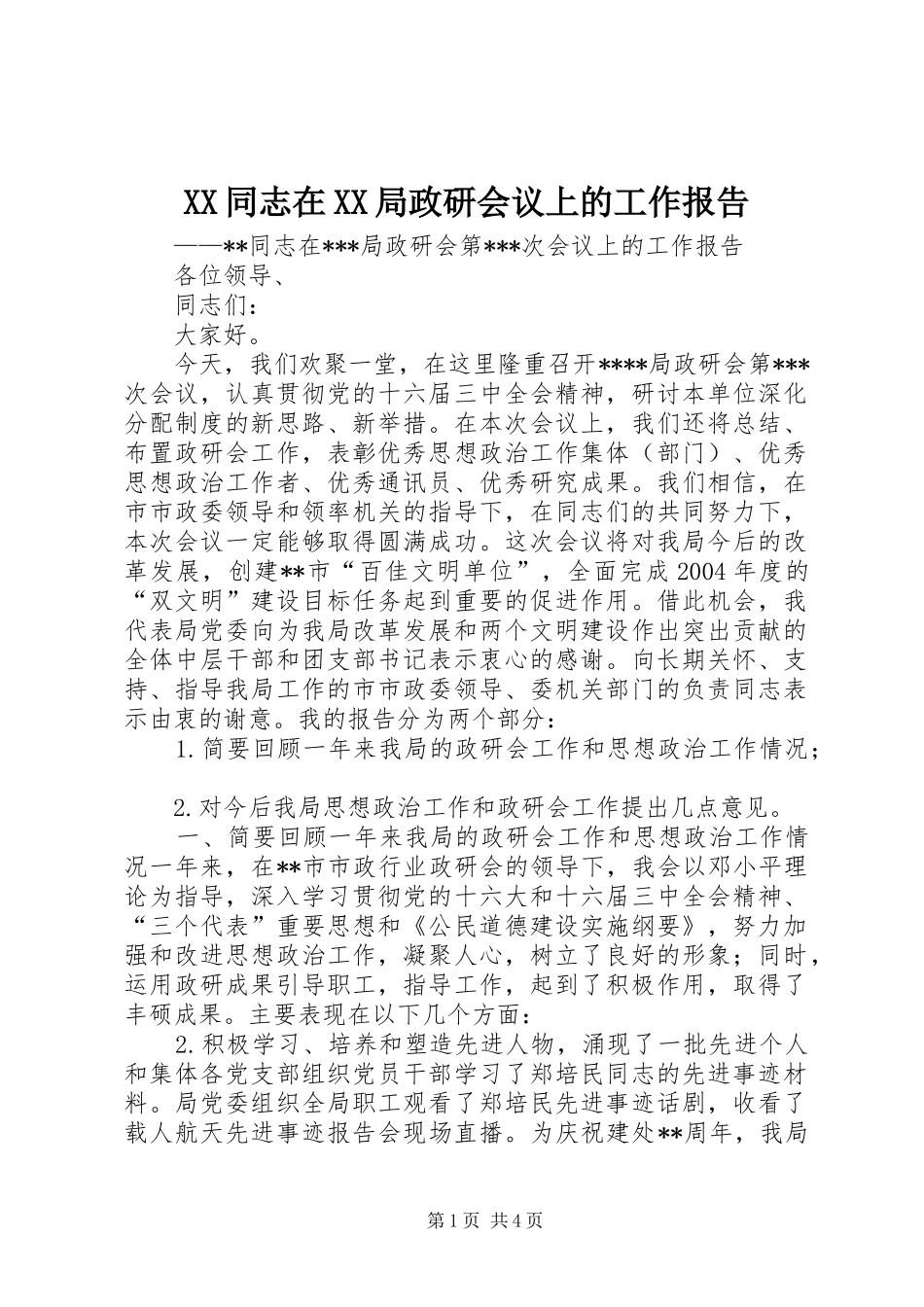 XX同志在XX局政研会议上的工作报告_第1页