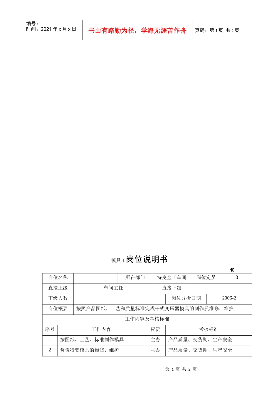 电力集团某大型电气配件企业模具工岗位说明书_第1页