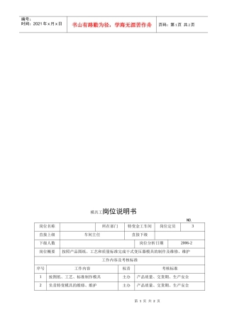 电力集团某大型电气配件企业模具工岗位说明书