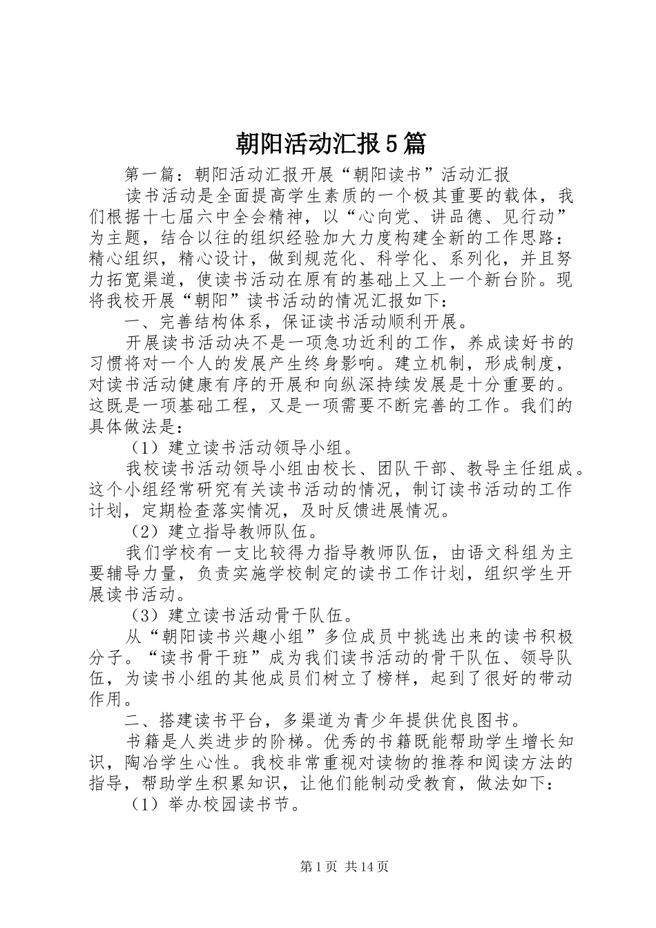 朝阳活动汇报5篇_第1页