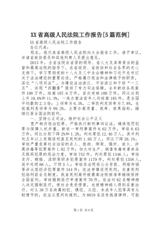 XX省高级人民法院工作报告[5篇范例]