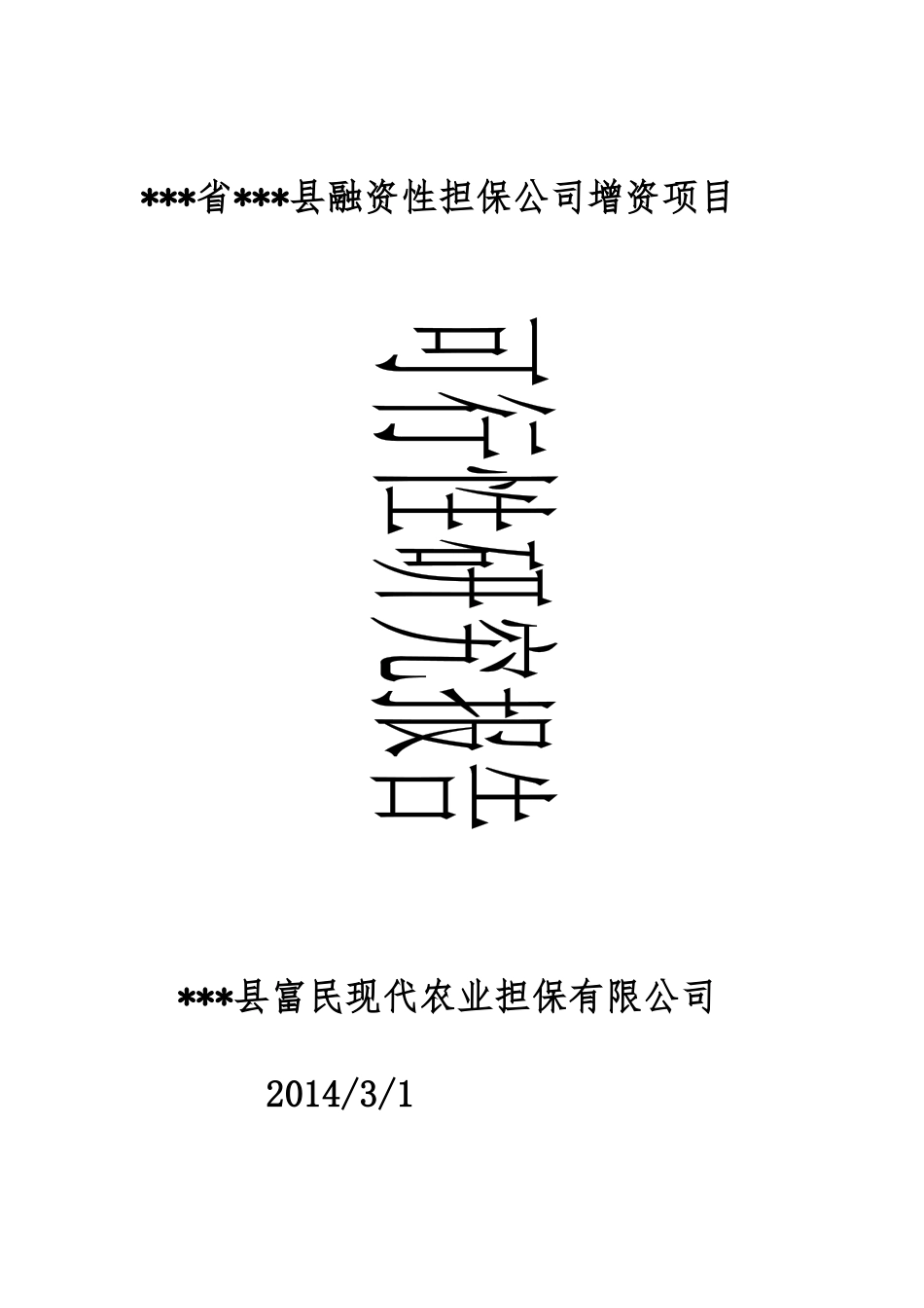 某县融资性担保公司增资项目可行性研究报告_第1页