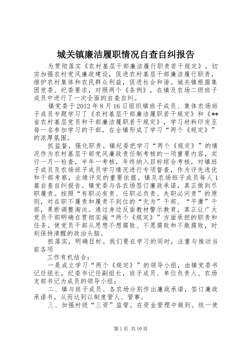 城关镇廉洁履职情况自查自纠报告_第1页