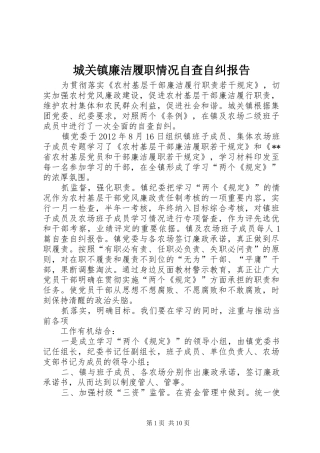城关镇廉洁履职情况自查自纠报告