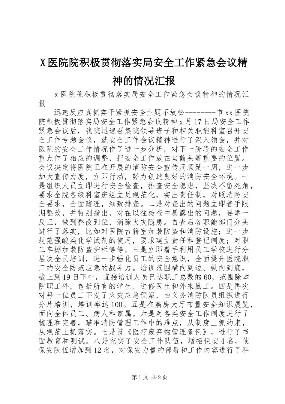 X医院院积极贯彻落实局安全工作紧急会议精神的情况汇报_第1页