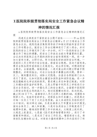 X医院院积极贯彻落实局安全工作紧急会议精神的情况汇报