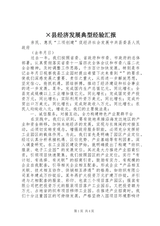 ×县经济发展典型经验汇报