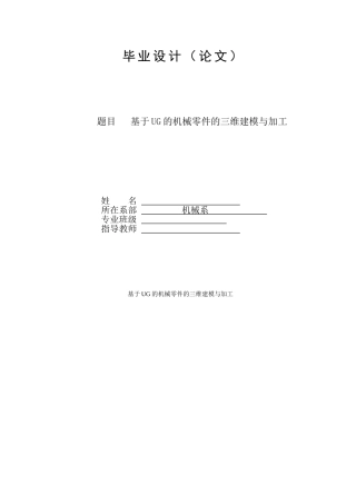 基于UG的机械零件的三维建模与加工