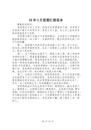 XX年3月思想汇报范本