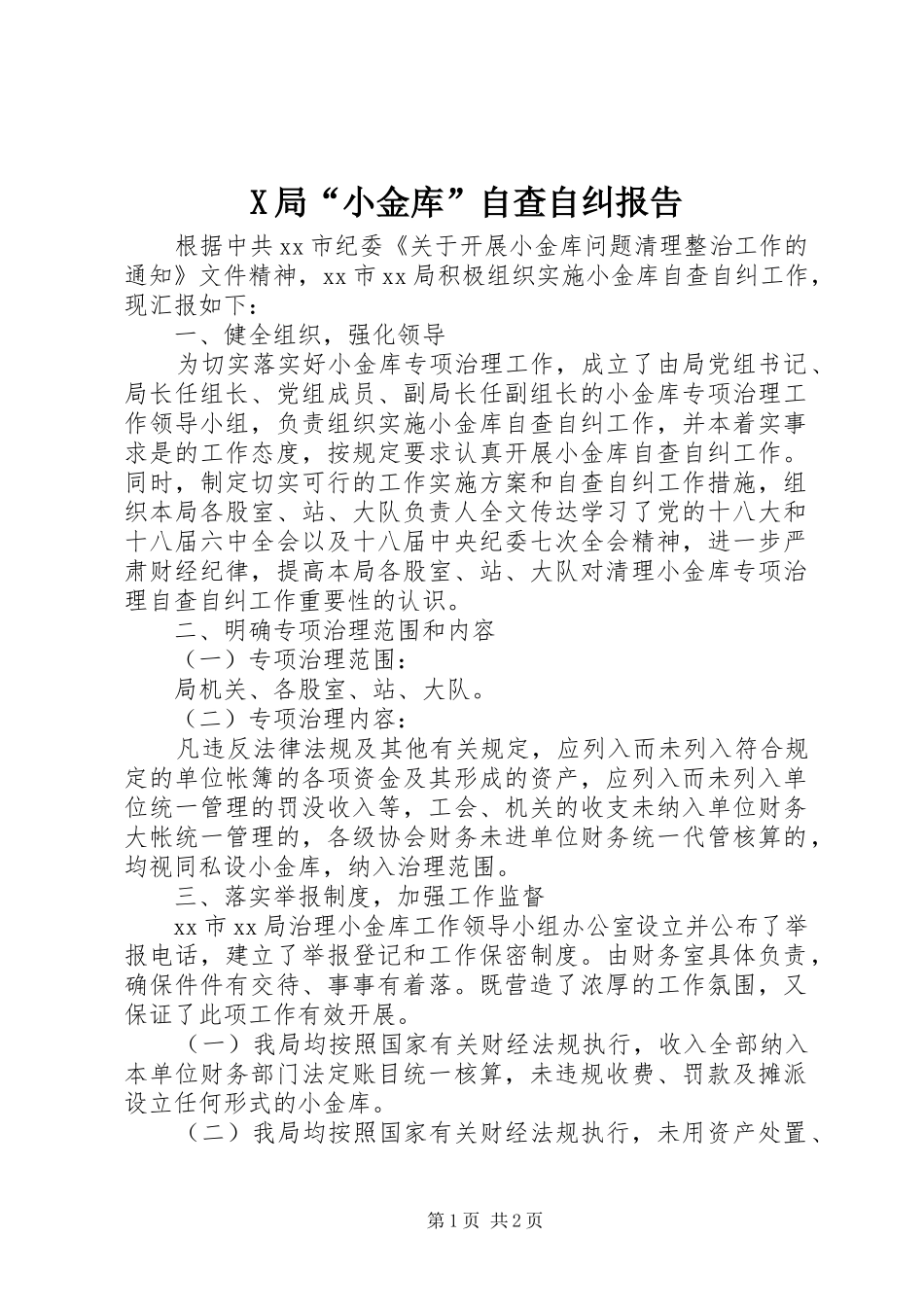 X局“小金库”自查自纠报告_第1页