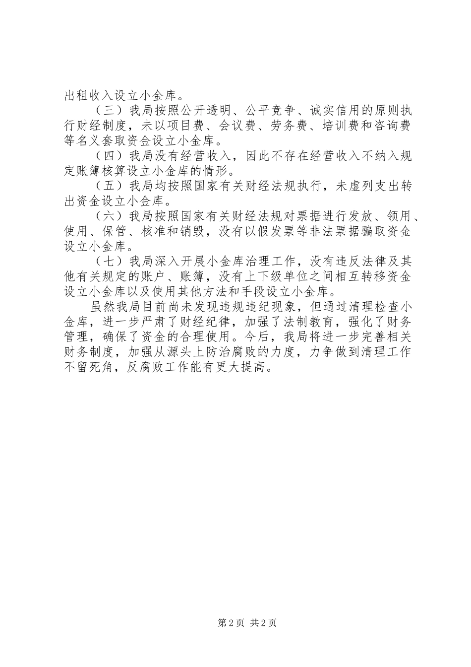 X局“小金库”自查自纠报告_第2页