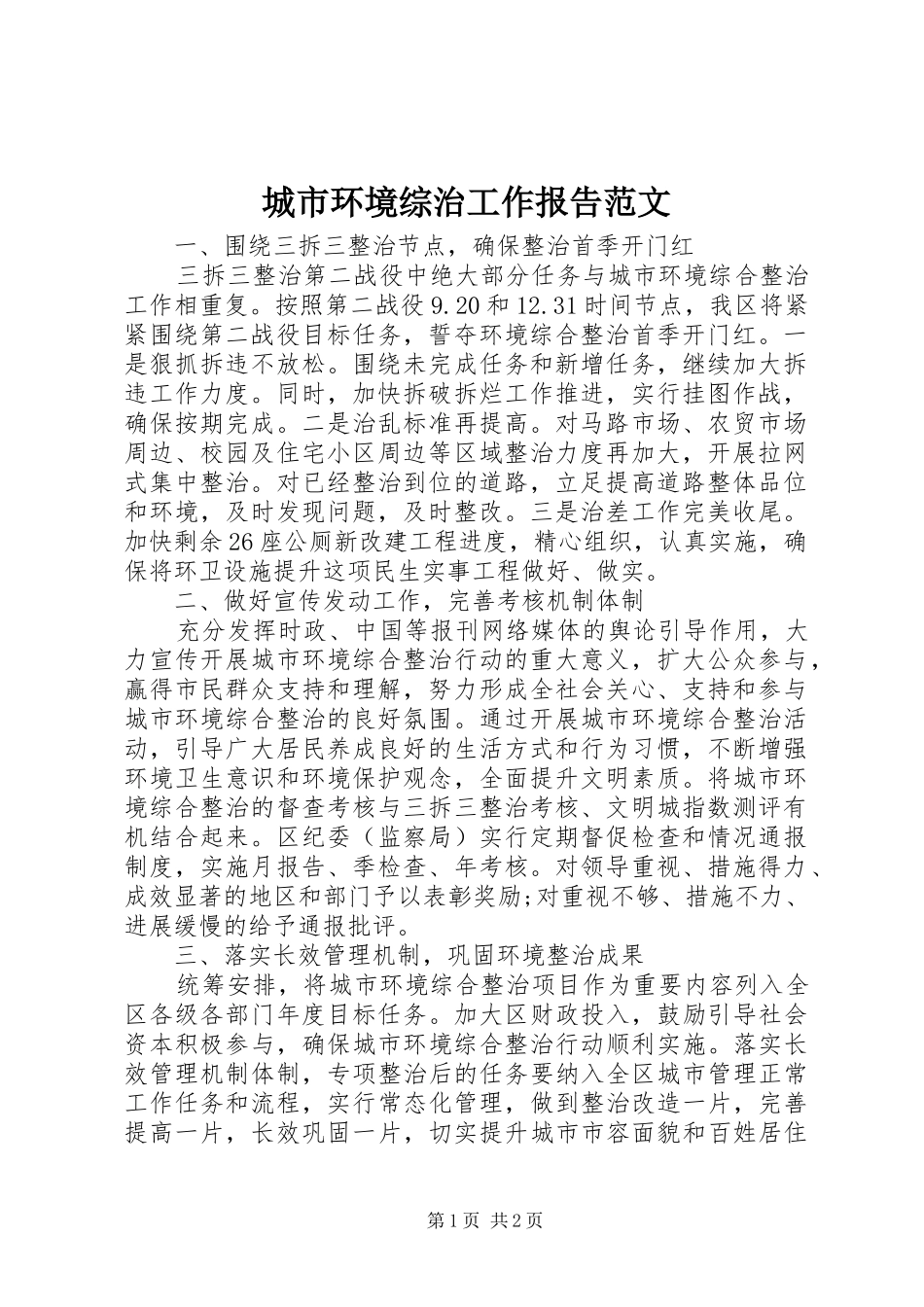 城市环境综治工作报告范文_第1页