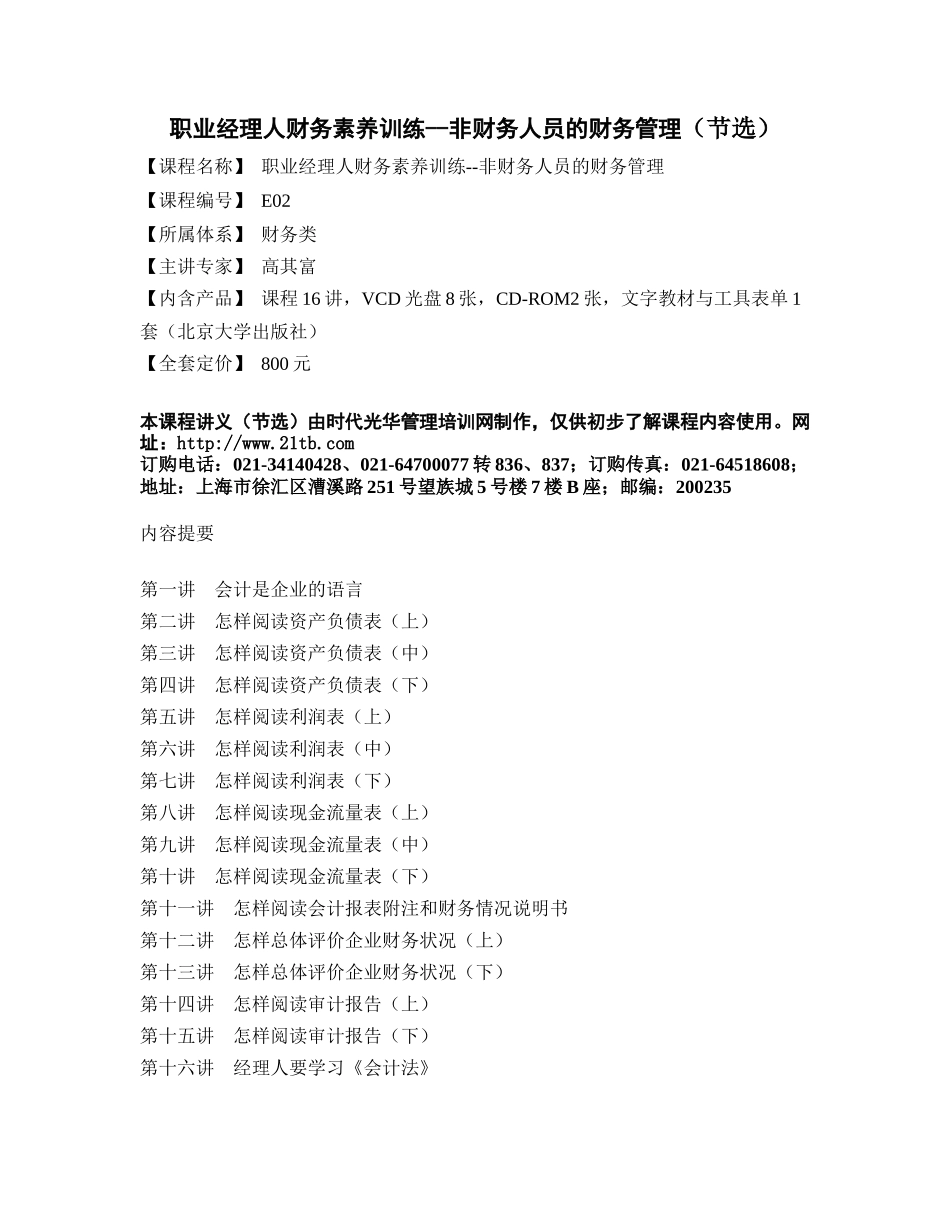 美世咨询Mercer职业经理人财务素养训练--非财务人员的_第1页