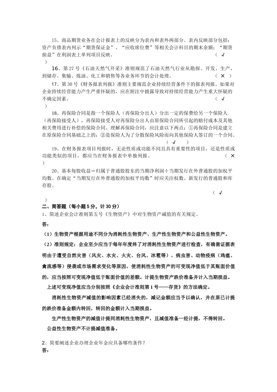企业会计准则》测试试卷（答案）-《企业会计准则_第2页