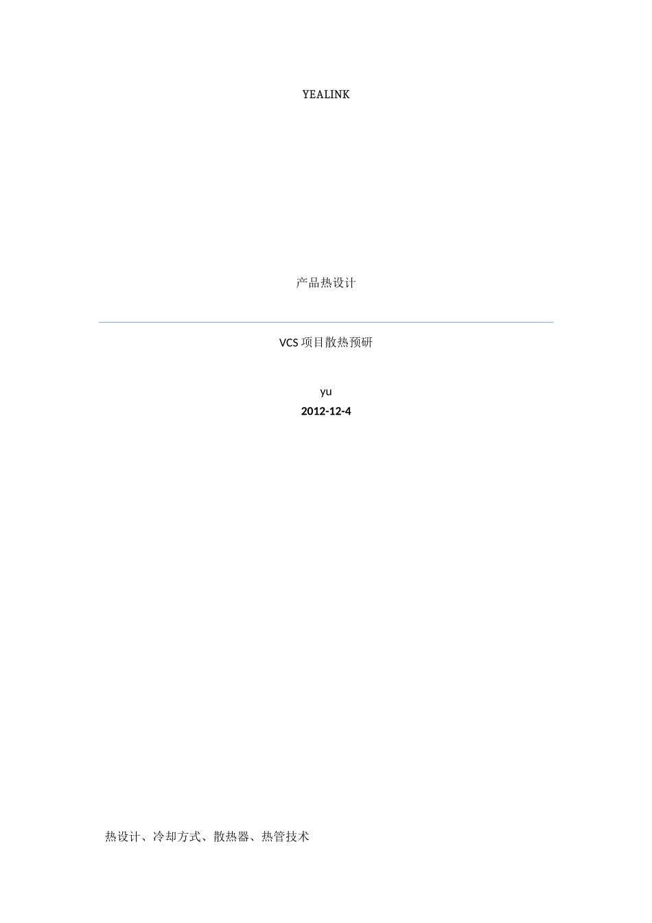 电子产品散热设计_第1页