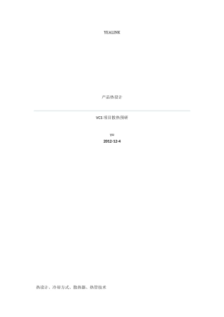 电子产品散热设计