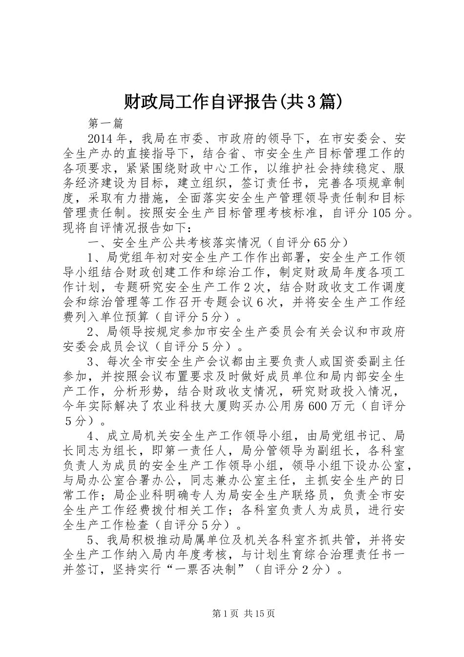 财政局工作自评报告(共3篇)_第1页