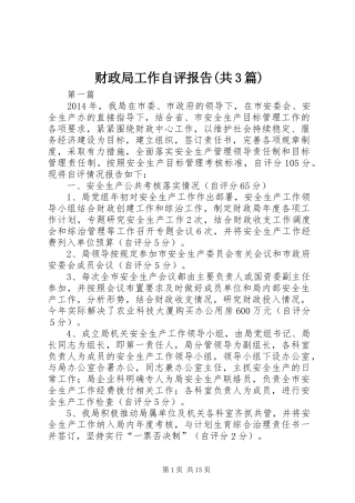 财政局工作自评报告(共3篇)
