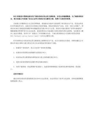 浅析省级BOSS系统安全认证审计解决方案