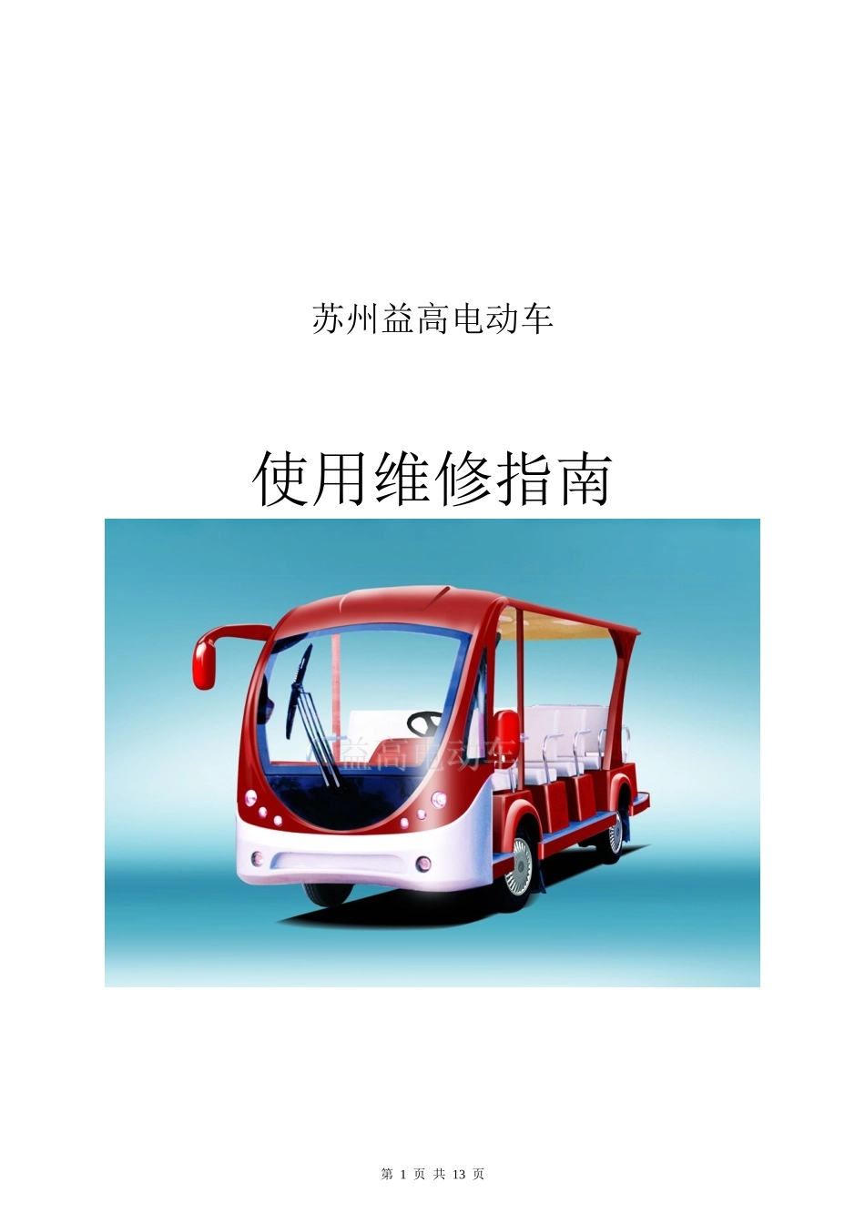 益高电动车使用维修指南_第1页