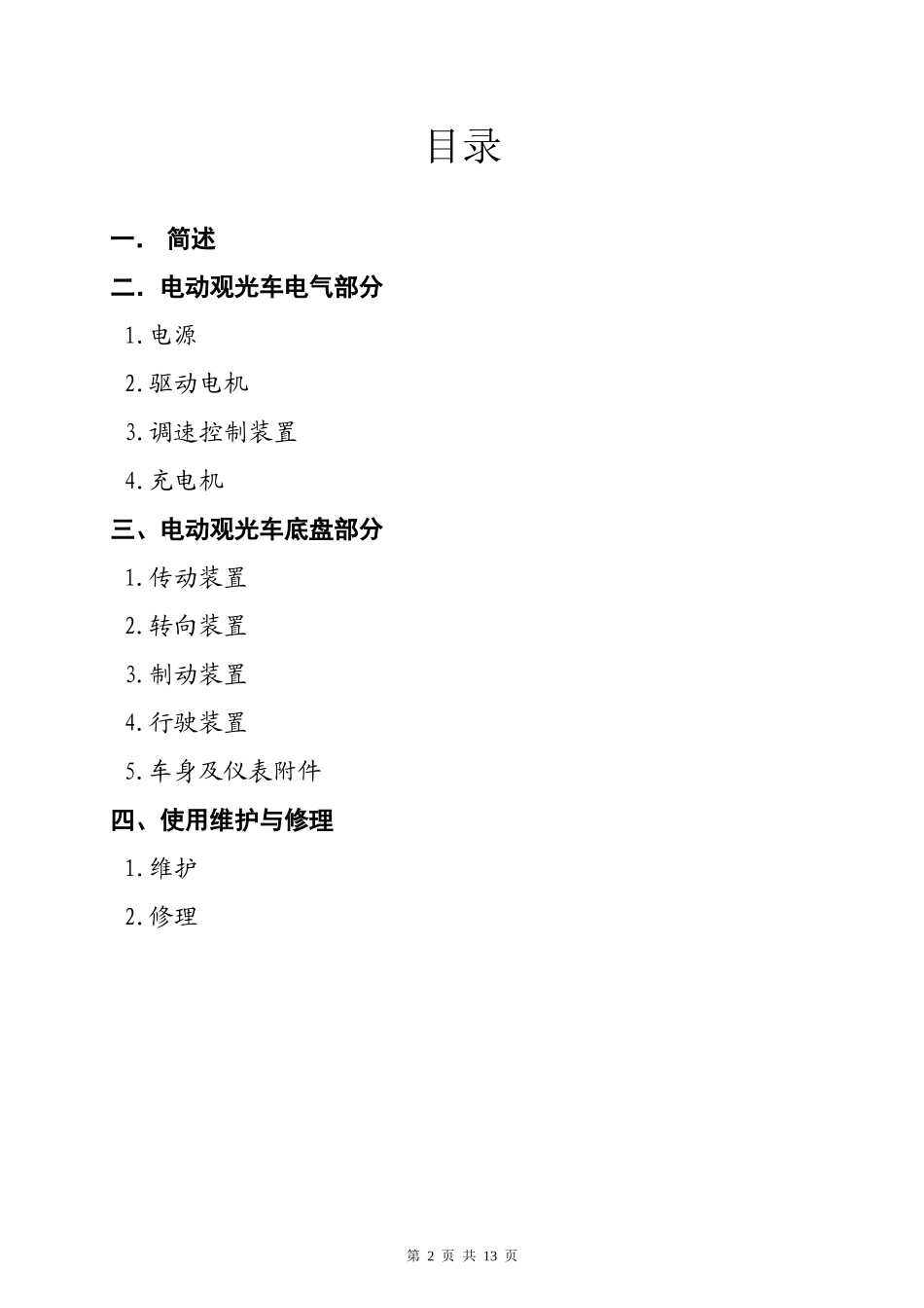 益高电动车使用维修指南_第2页