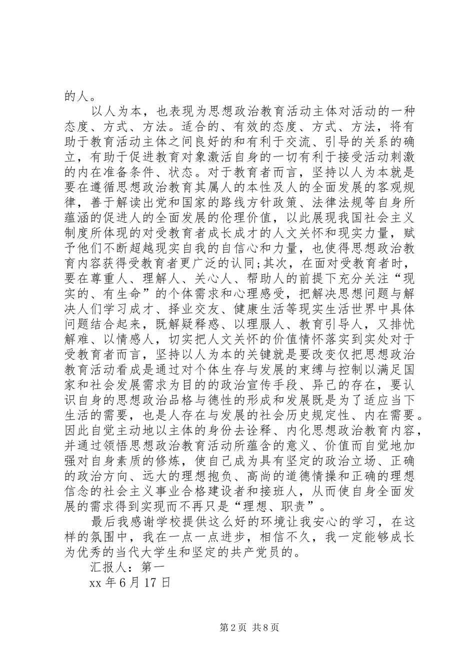 XX年以人为本思想汇报3篇_第2页