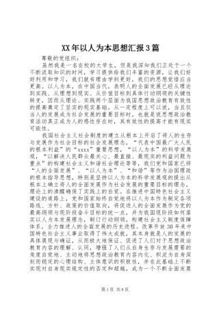 XX年以人为本思想汇报3篇