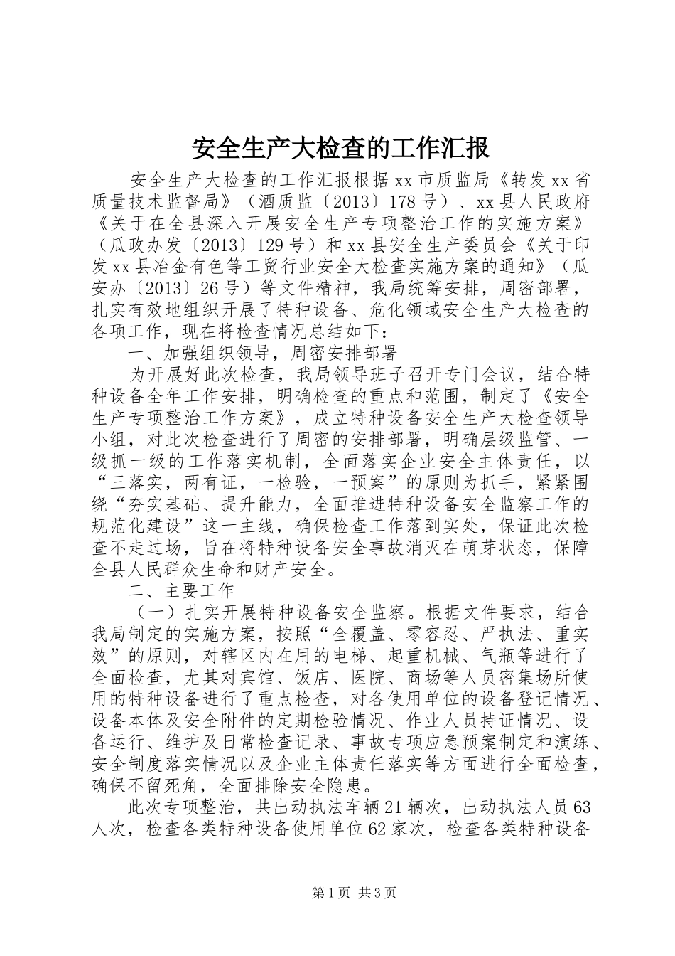 安全生产大检查的工作汇报_第1页