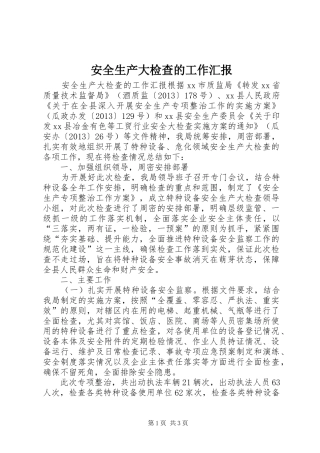 安全生产大检查的工作汇报
