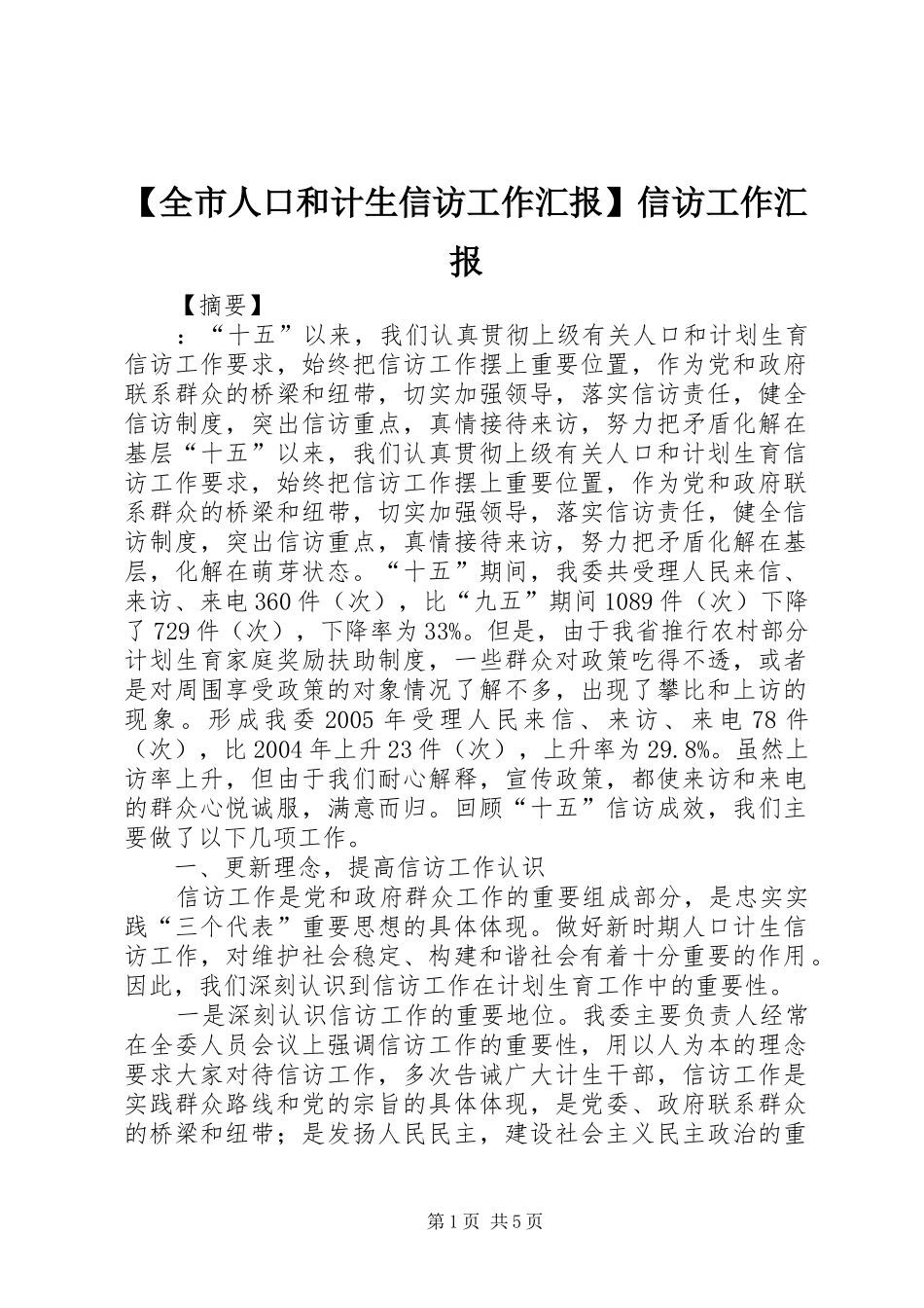 【全市人口和计生信访工作汇报】信访工作汇报_第1页