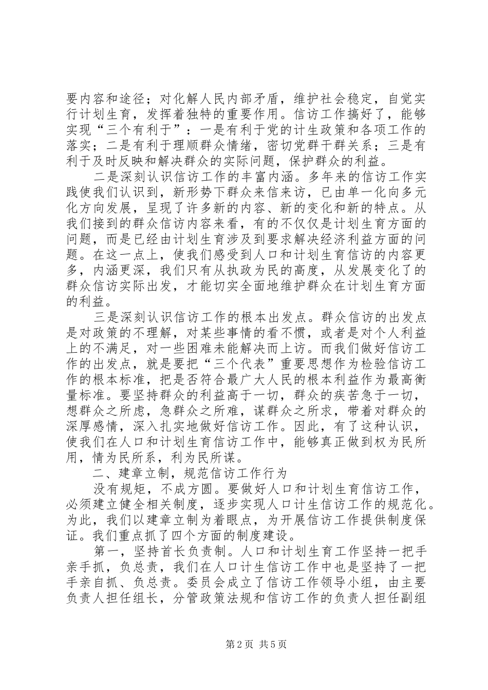 【全市人口和计生信访工作汇报】信访工作汇报_第2页