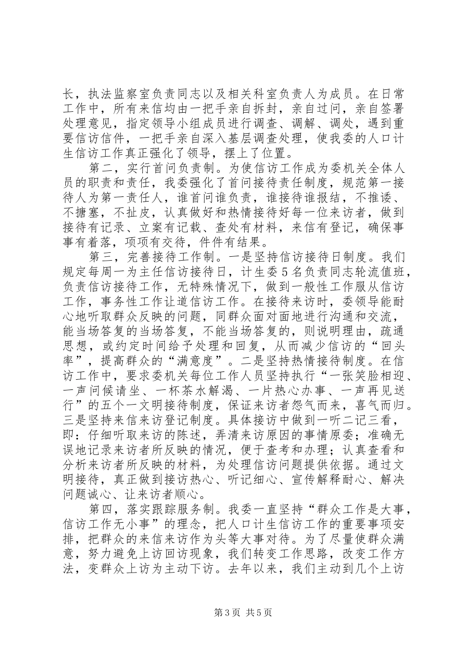 【全市人口和计生信访工作汇报】信访工作汇报_第3页