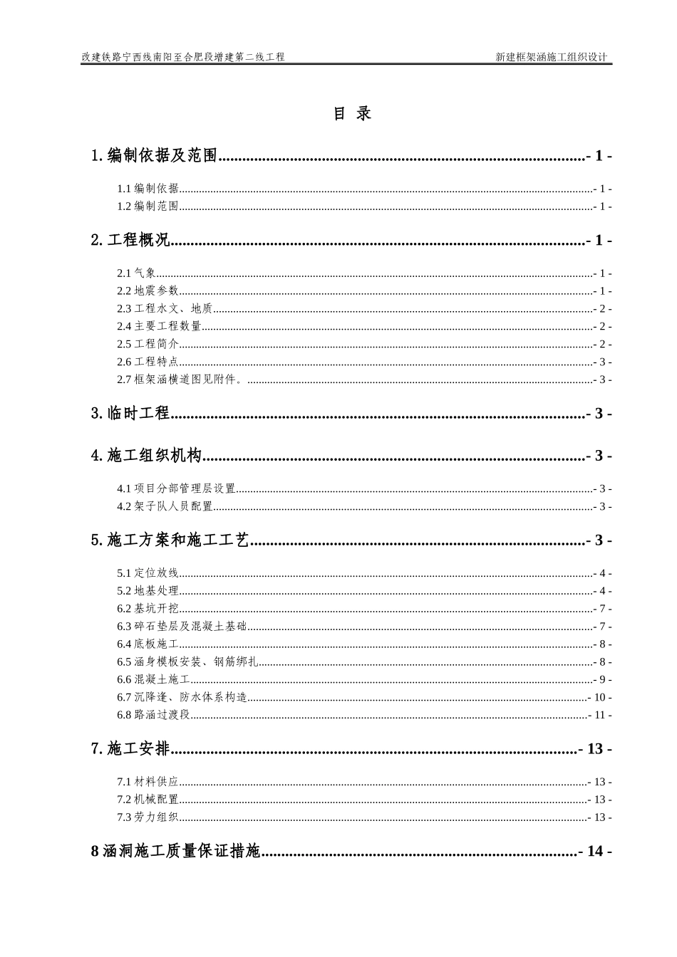 铁路工程新建框架涵施工组织设计_第1页