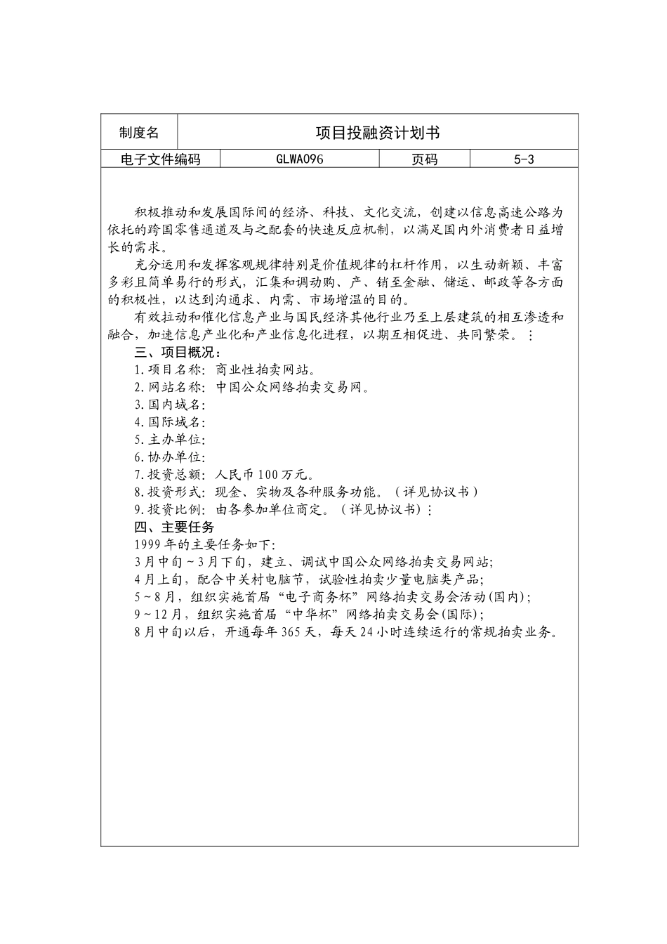 某拍卖网站的投资(融资)计划书_第3页