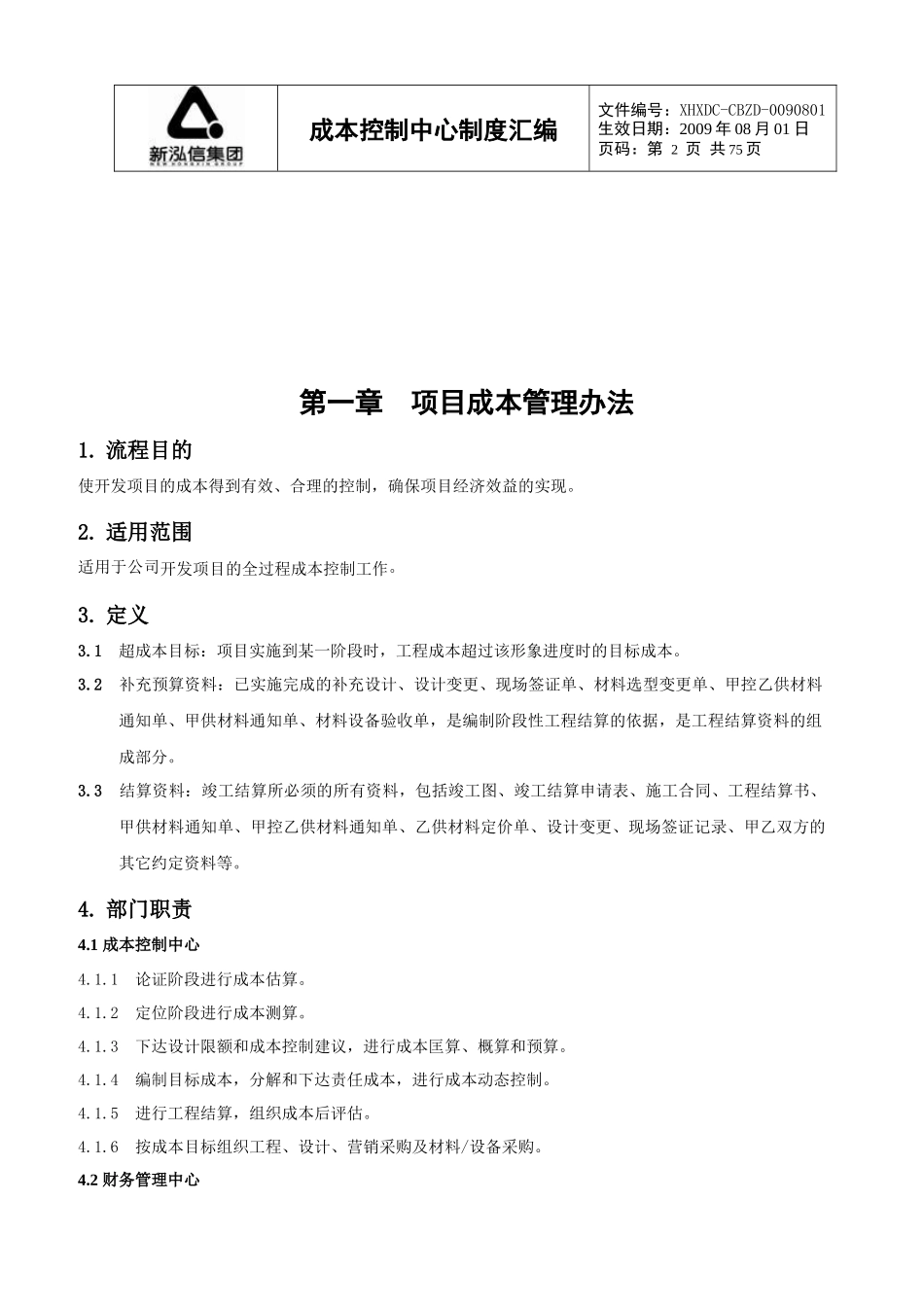 长沙新泓信房地产成本控制中心制度汇编_75页_第2页