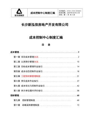 长沙新泓信房地产成本控制中心制度汇编_75页